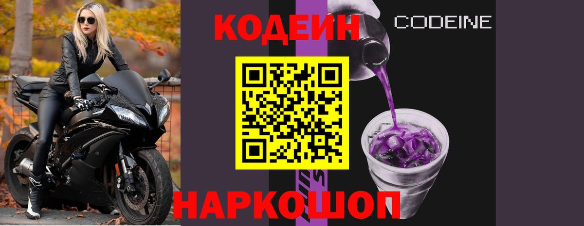Codein Purple Drank  Кодеин напиток Lean (лин)  Благодарный 